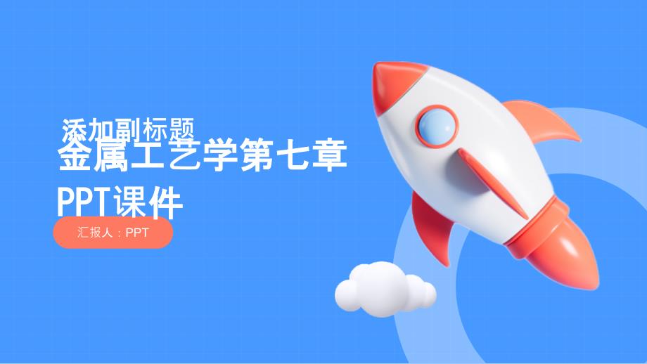 《金属工艺学第七章》课件_第1页