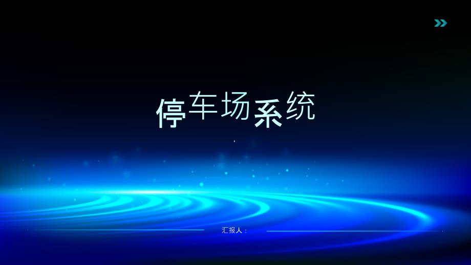 《停车场系统》课件_第1页