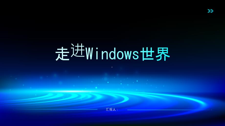 《走进windows世界》课件_第1页