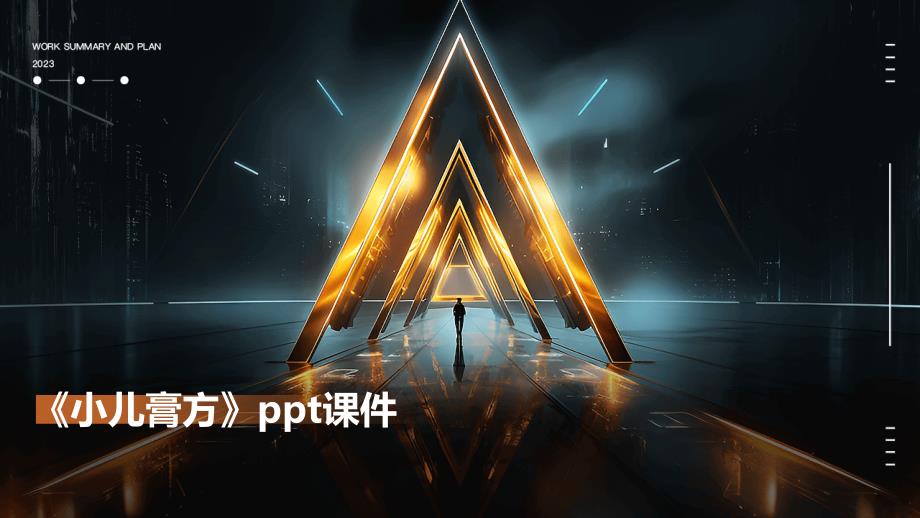 《小儿膏方》课件_第1页