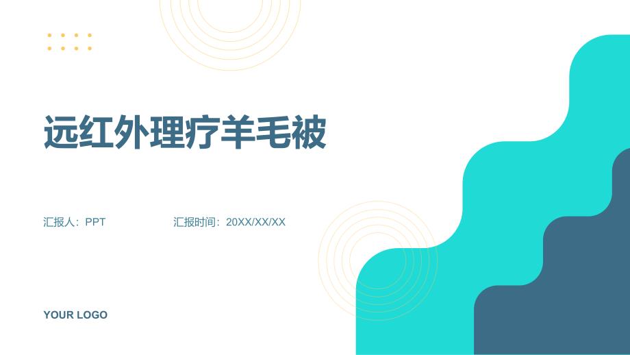 《远红外理疗羊毛被》课件_第1页