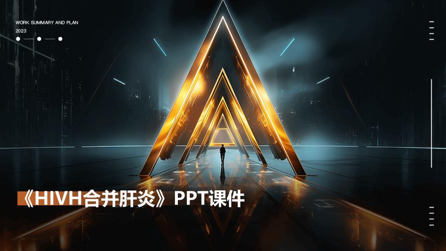 《HIVH合并肝炎》课件_第1页