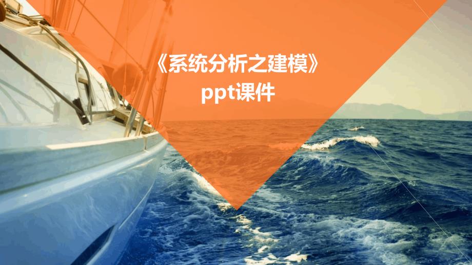 《系统分析之建模》课件_第1页
