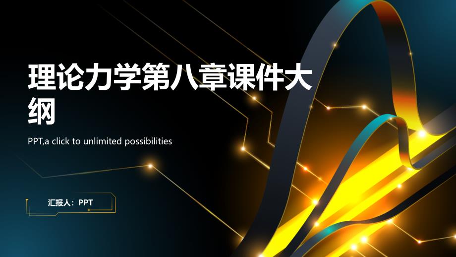 《理论力学》课件第八章_第1页