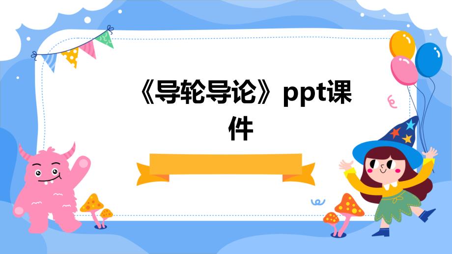 《导轮导论》课件_第1页