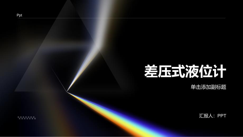 《差压式液位计》课件_第1页