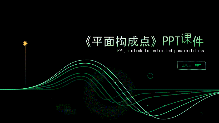 《平面构成点》课件_第1页