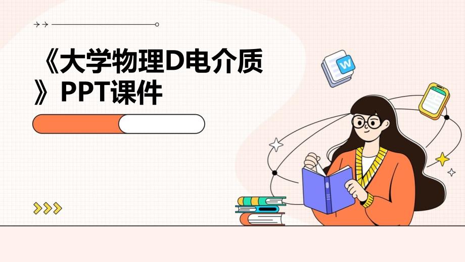 《大学物理d电介质》课件_第1页