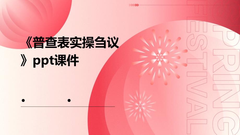 《普查表实操刍议》课件_第1页