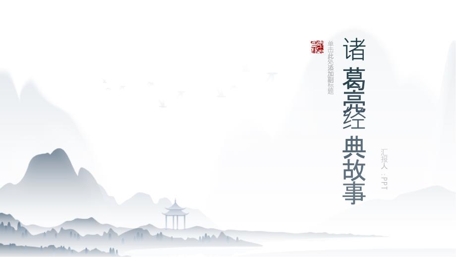 《诸葛亮故事》课件_第1页
