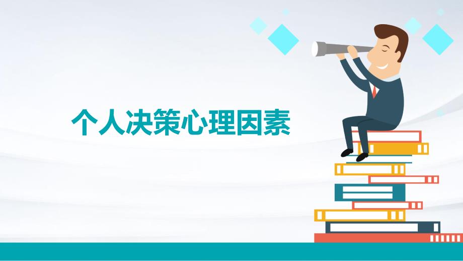 《个人决策心理因素》课件_第1页