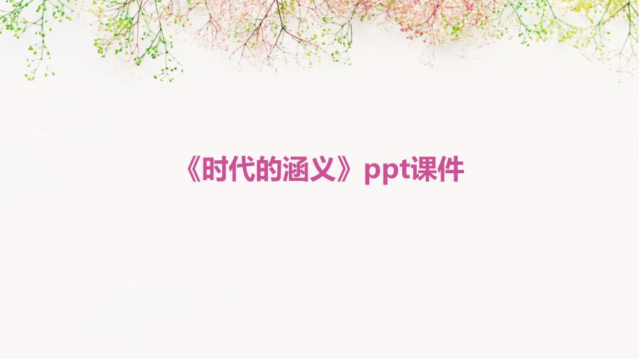 《时代的涵义》课件_第1页