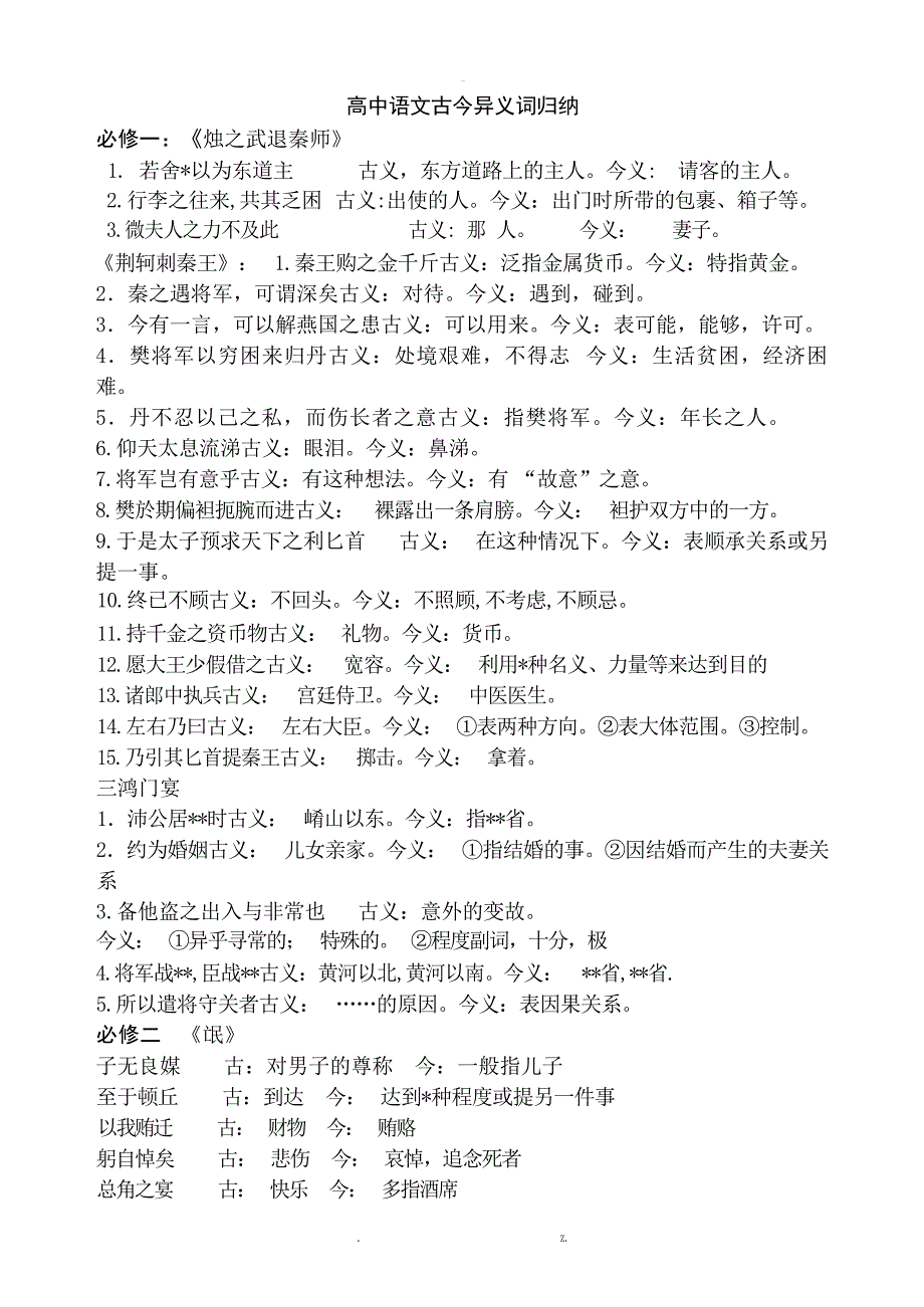 高中语文必修古今异义归纳高中教育高中教育_第1页