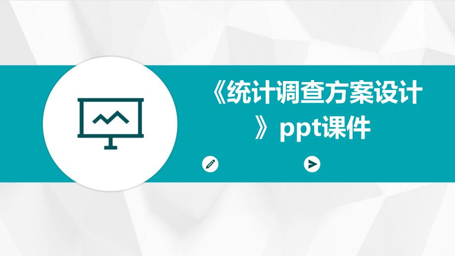 《统计调查方案设计》课件_第1页