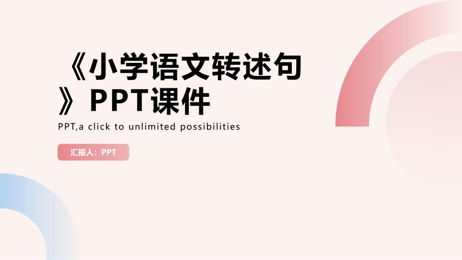 《小学语文转述句》课件_第1页