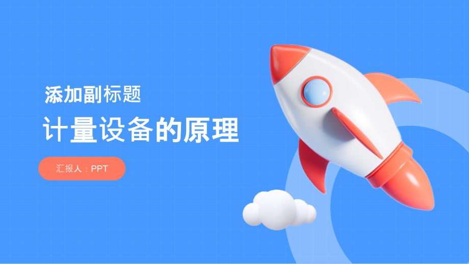 《计量设备的原理》课件_第1页