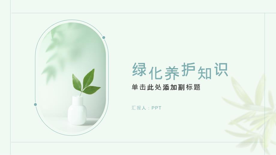 《绿化养护知识》课件_第1页