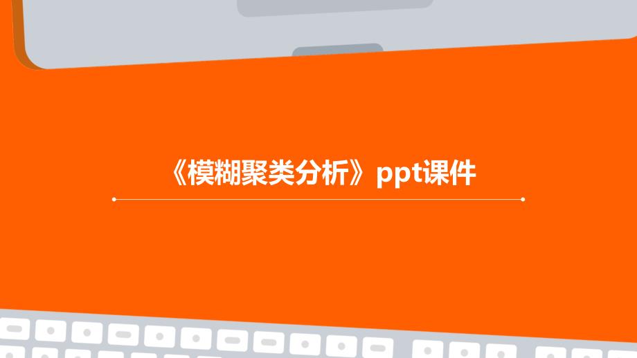 《模糊聚类分析》课件_第1页