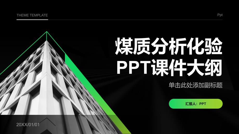 《煤质分析化验》课件_第1页