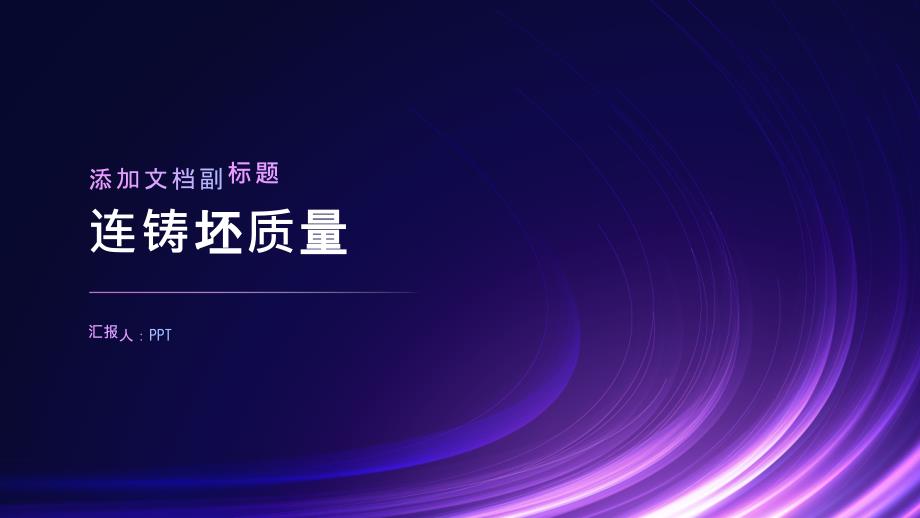 《连铸坯质量》课件_第1页