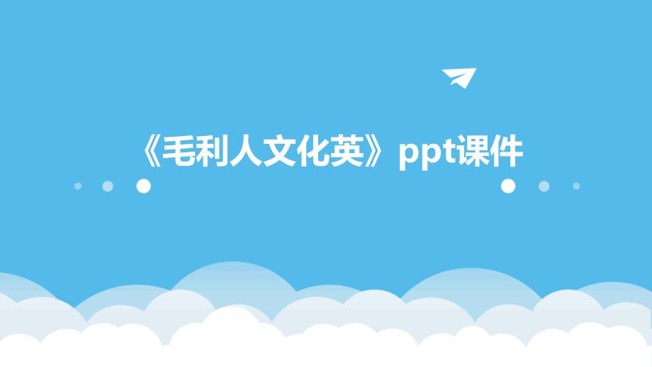 《毛利人文化英》课件_第1页