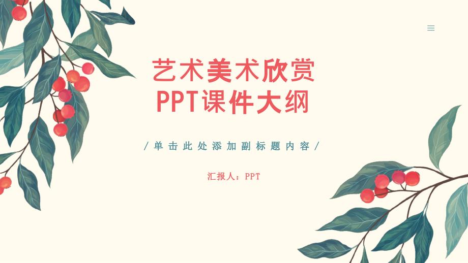 《艺术美术欣赏》课件_第1页