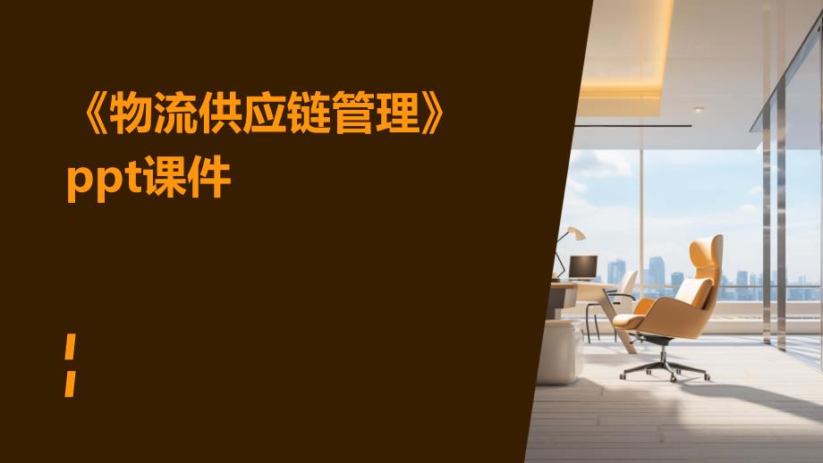 《物流供应链管理》课件_第1页