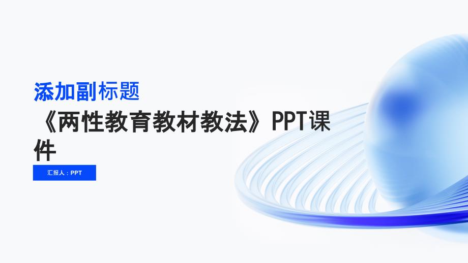 《两性教育教材教法》课件_第1页