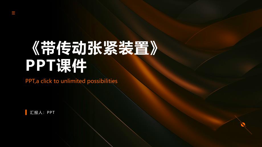 《带传动张紧装置》课件_第1页