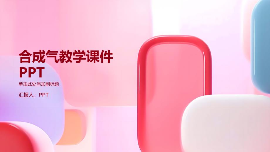 合成气教学课件_第1页