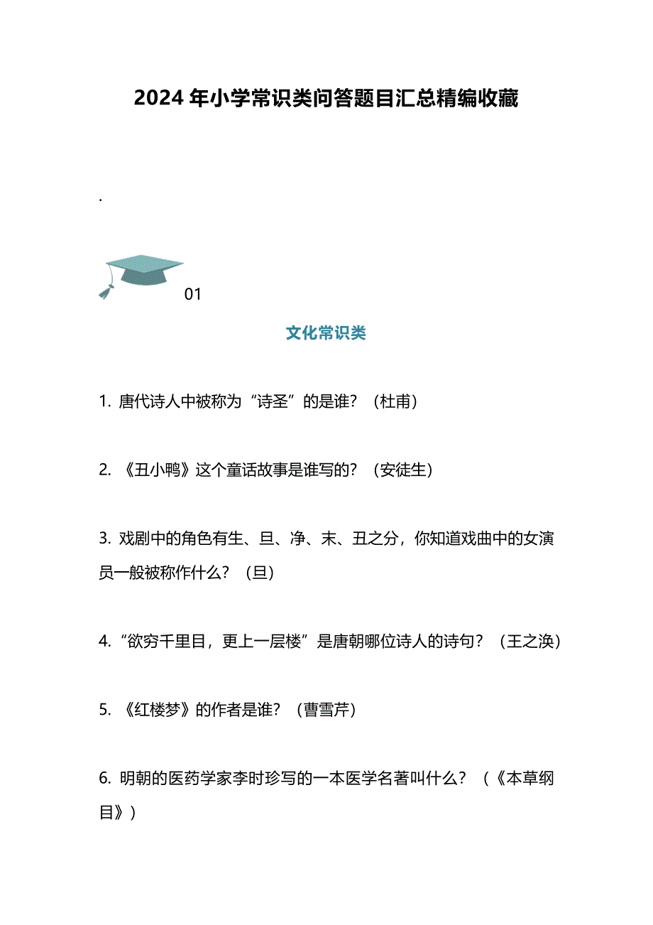 2024年小学常识类问答题目汇总精编收藏_第1页