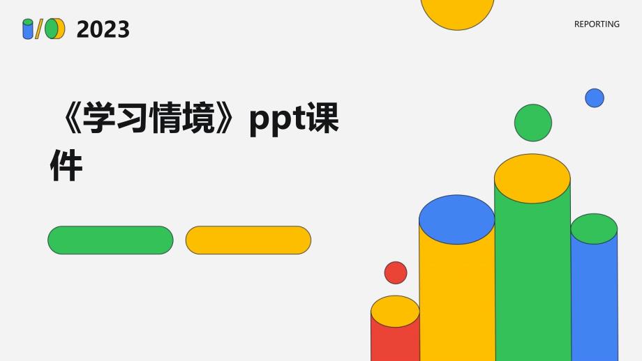 《学习情境》课件_第1页