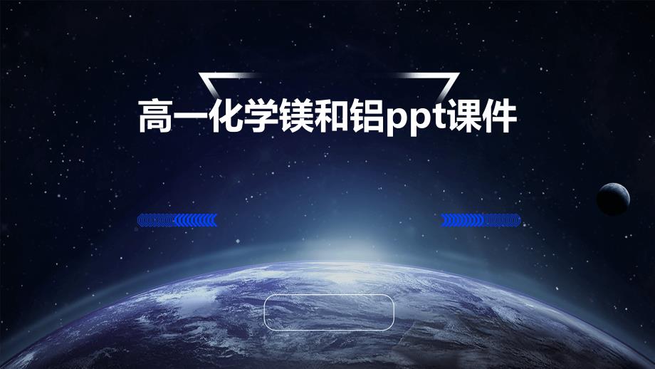 高一化学镁和铝课件_第1页