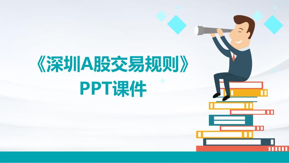 《深圳A股交易规则》课件_第1页