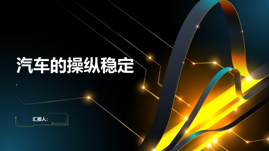 《汽车的操纵稳定》课件_第1页
