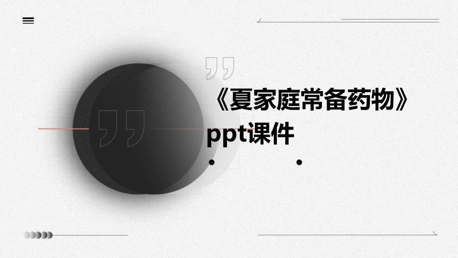 《夏家庭常备药物》课件_第1页