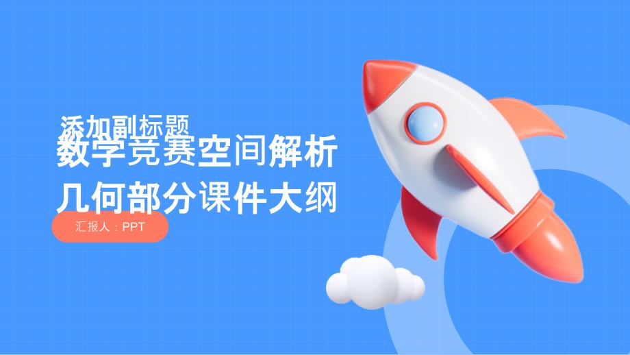 数学竞赛空间解析几何 部分课件_第1页