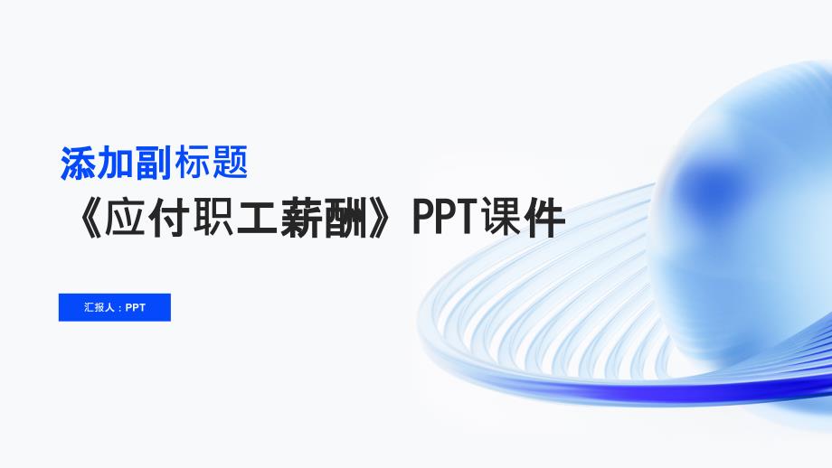 《应付职工薪酬》课件_第1页
