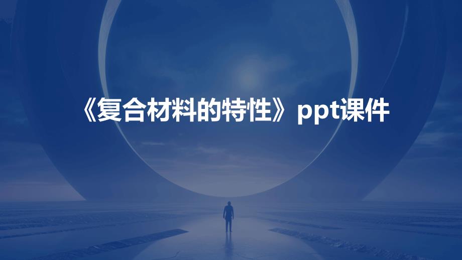 《复合材料的特性》课件_第1页