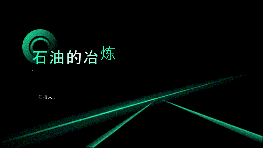 《石油的冶炼》课件_第1页