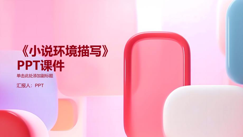 《小说环境描写》课件_第1页