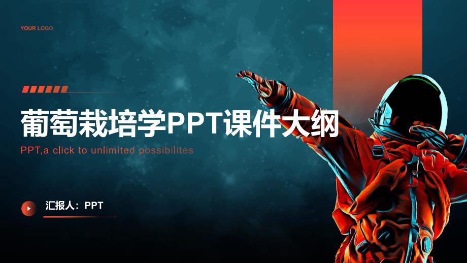 《葡萄栽培学》课件_第1页