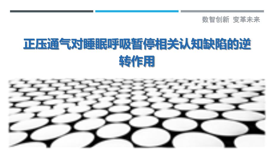 正压通气对睡眠呼吸暂停相关认知缺陷的逆转作用_第1页