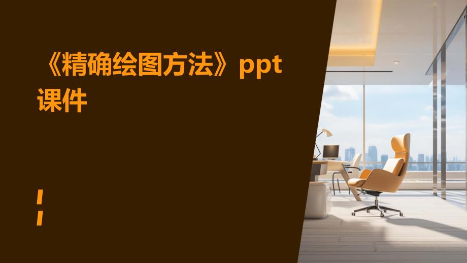 《精确绘图方法》课件_第1页