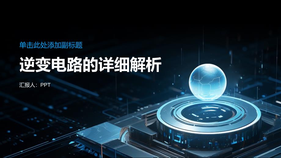 《详细逆变电路》课件_第1页