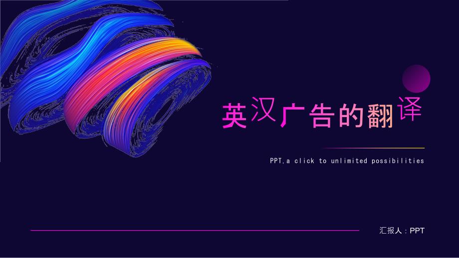 《英汉广告的翻译》课件_第1页
