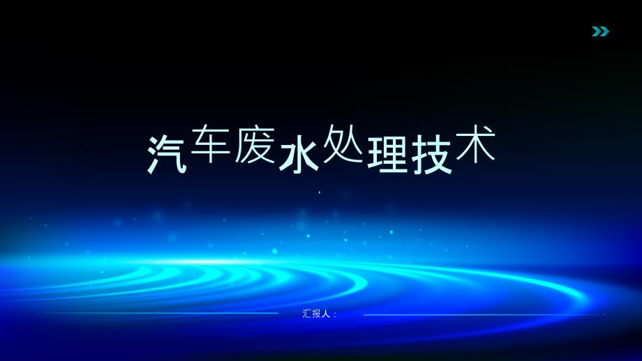 《汽车废水处理技术》课件_第1页