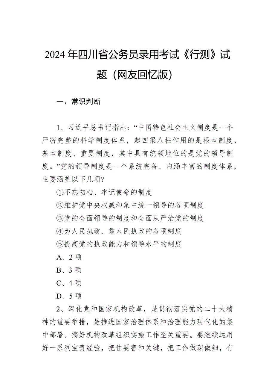 2024年四川省公务员录用考试《行测》试题_第1页