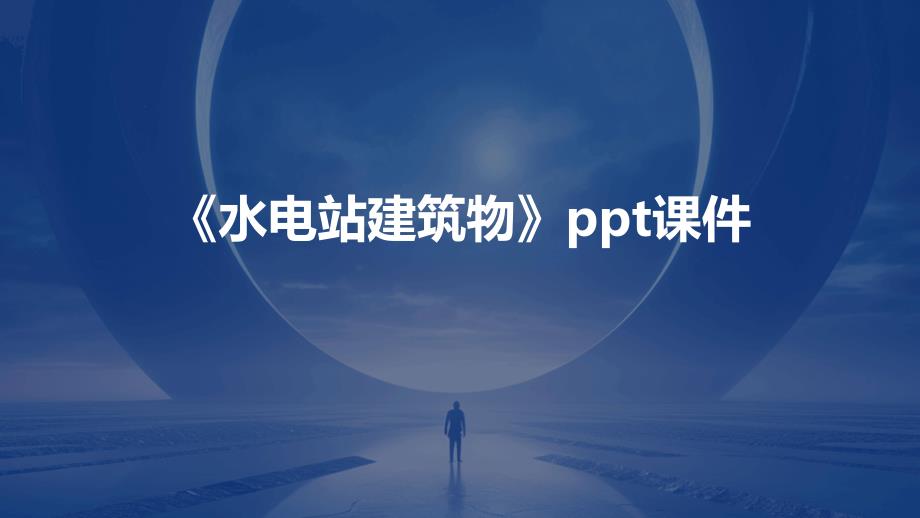 《水电站建筑物》课件_第1页
