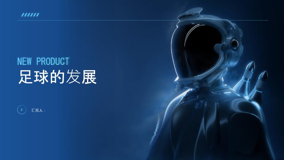 《足球的发展》课件_第1页